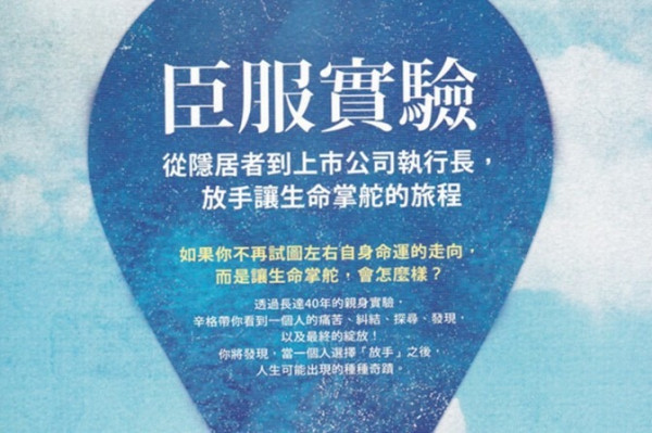 《臣服實驗》由隱修到成為商界奇才的奇蹟