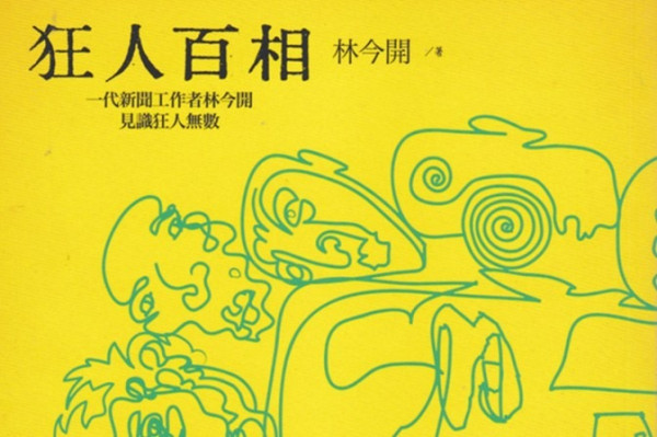 《狂人百相》人人都有狂者本色？