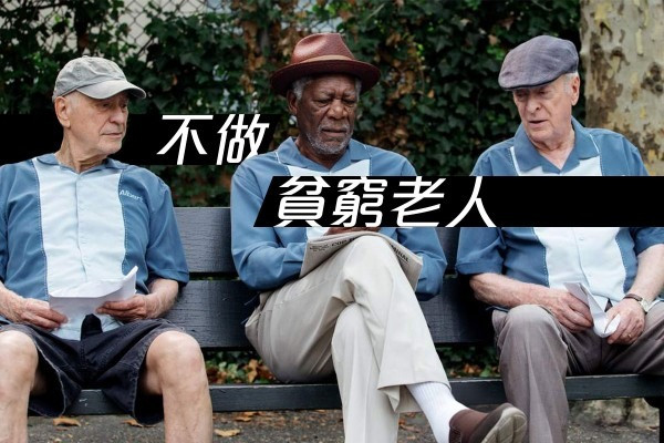 《 30大計逃脫老後貧窮》富裕退休不是夢