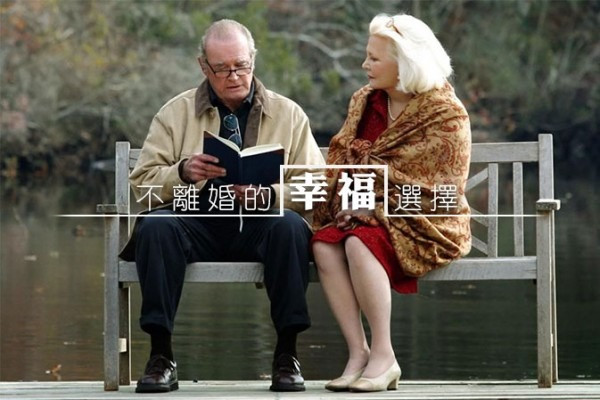 《卒婚》熟齡夫婦的新婚姻關係