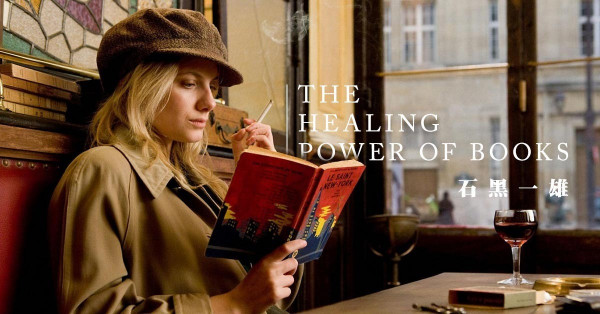 生活令你喘不過氣？從閱讀石黑一雄中獲得正能量！ 