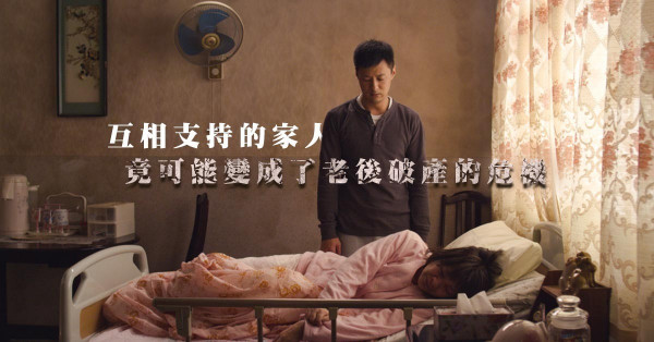 《老後兩代同垮》：家庭悲劇中反思家庭幸福