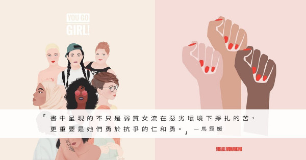 2018，讀兩本為女性發聲的書