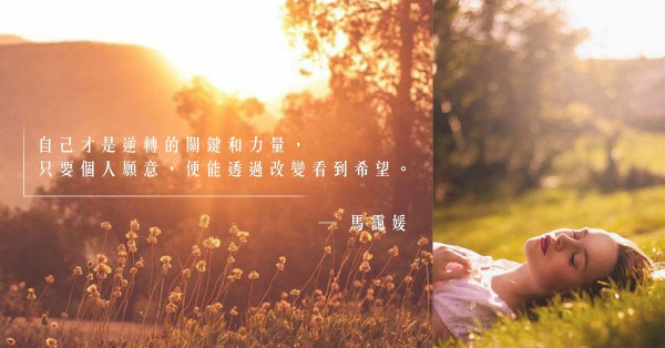 有想過逆轉人生嗎？這本書讓你重燃對生活的熱忱