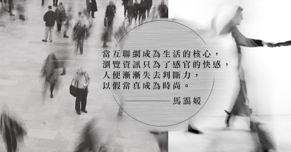 21世紀是事實與謊言的矛盾體？戮破假新聞與「另類事實」的謊言