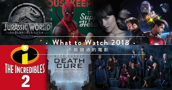 【What to watch!】2018年不能錯過的電影