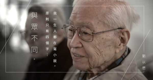 劉以鬯的離世，會將那個時代的一切都帶走嗎？