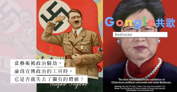 政治藝術·藝術政治？一段相愛相殺的關係，上演一場激烈碰撞的戲碼