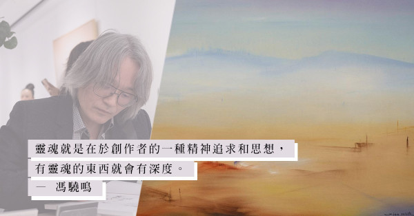 Artist Talk：馮驍鳴畫中的空靈與韻味