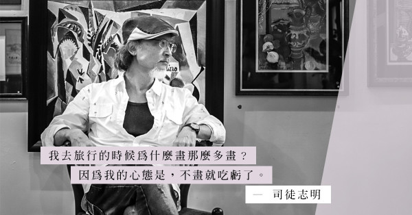 Artist Talk：從寫生看萬物變化，從寫生更貼近真實 — 司徒志明
