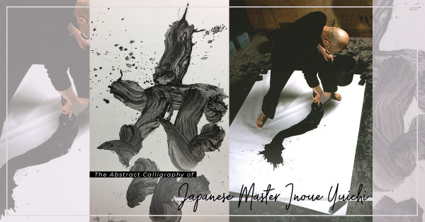 《井上有一：書法的解放》：從狂人筆下，感受書道之魂