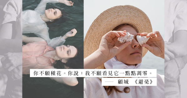 「為了避免結束，寧願從未開始」：從詩人筆下尋覓，愛情走到窮巷時的揪心與矛盾