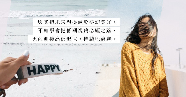 2019 頭半年過去，當初的目標也完成了嗎？9句語錄送給仍然堅持撐著的你