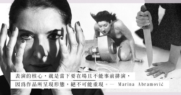 #Marina Abramović：她以藝術之名，用死亡實驗挑戰人性和身體的極限