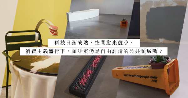 《巴西咖啡室》：重塑昔日文青聚腳點，探討公共領域的轉變和限制