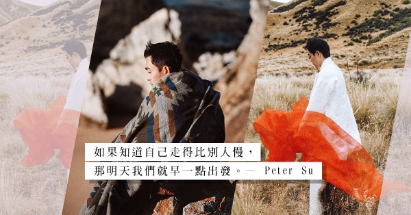「若無能為力，那就順其自然」：從台灣作家Peter Su的文字裏尋找療癒
