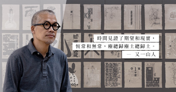 又一山人《時間的見證》：走過40年的創作歷程，讓一切再從零開始吧！