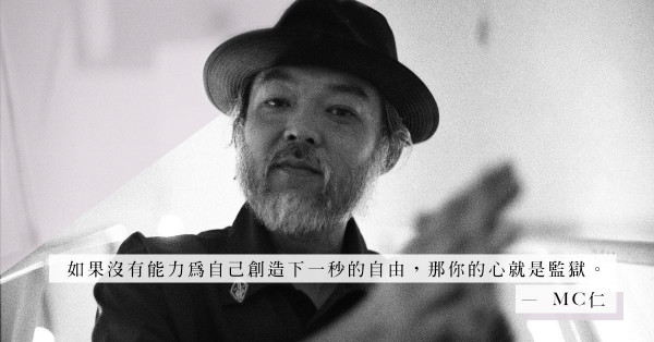 專訪MC仁：音樂、藝術、命運，面對世間種種，是逆向而流，亦是順勢而為