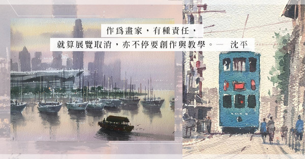 這是最壞/最好的時候？水彩畫家沈平網課打破疫情限制，令藝術愛好者繼續享受Art Life
