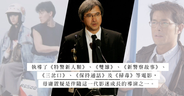 懷念名導：從《天若有情》到《掃毒》，陳木勝導演造就多套港產片成為經典