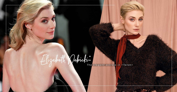 高冷氣質女神：《天能》女主角Elizabeth Debicki，流露英式貴族氣息！