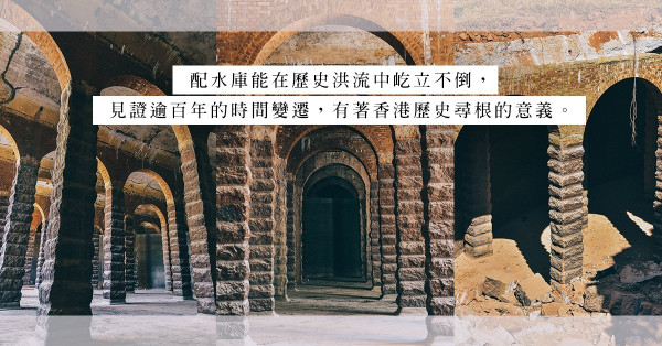 藉古建築尋根香港歷史，願主教山配水庫繼續為時間見證