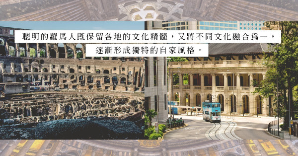 拱形就是羅馬建築？香港還有哪些富有古典色彩的建築可尋？