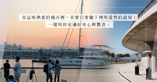 疫下無法出遊，不如帶著一夥旅遊的好奇心，漫步身處的城市，尋找那些被忽略的美！
