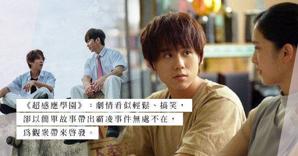 姜濤、Anson Lo出演台劇《超感應學園》！以輕鬆情節帶出霸凌話題，6個不可錯過的看點