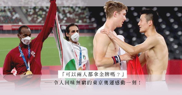 令人回味的東京奧運感動時刻！運動員之間超越勝負、無分國界的美好情誼！相擁一刻，多少獎牌都不重要了！
