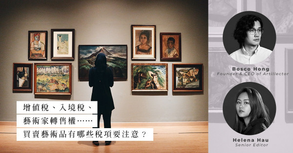 ArtInvest：於紐約、倫敦、香港買賣藝術品，有哪些稅項要留意？有方法免稅嗎？