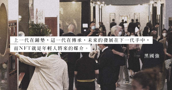 NFT，不可逆轉的趨勢！Fine Art Asia創辦人黑國強：虛擬世界的回報難以計算，但我們投資的是將來