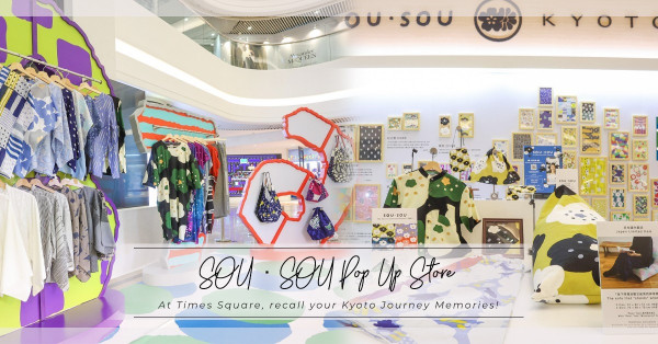 京都設計品牌SOU・SOU首次在香港Pop Up！由1數到10，欣賞傳統和風結合時尚的日式生活美學！