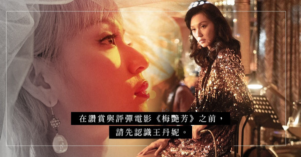 新星演活梅艷芳？在讚賞與評彈之前，請先認識王丹妮！從模特兒到演員，她以堅毅精神演活一代巨星！