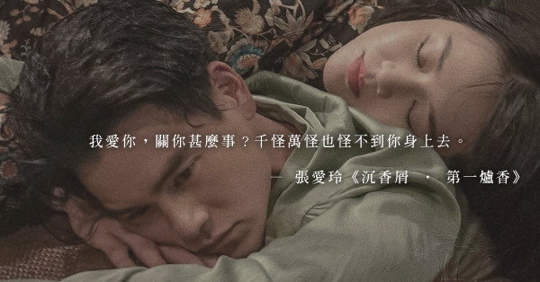 「我愛你，關你甚麼事？」《第一爐香》中，那些刺耳又無比真實的毒雞湯