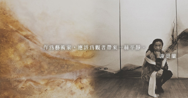 《謝景蘭Lalan》文獻集即將推出！趙嘉陵憶述：「母親作為藝術家，想為觀者帶來一絲平靜」