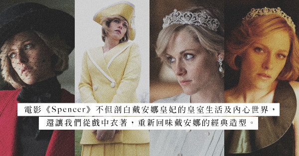 回味電影《Spencer》：戴安娜皇妃時尚穿著重現大銀幕！原來她私下很討厭Chanel？