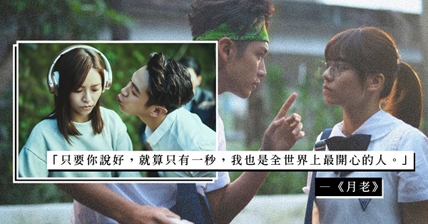細味《月老》：比《那些年》更催淚的九把刀新作！ 扣人心弦的愛情金句，足讓人哭崩