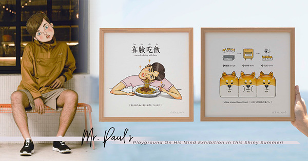 台灣人氣插畫家保羅先生《妙想天開》畫展：滿滿黑色幽默趣味日常，一同笑住迎接繽紛初夏！
