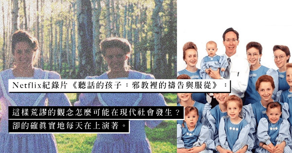 一夫多妻、未成年性交、亂倫！Netflix熱播紀錄片《聽話的孩子：邪教的禱告與服從》揭開邪教日常！現實有時比戲劇更恐怖？