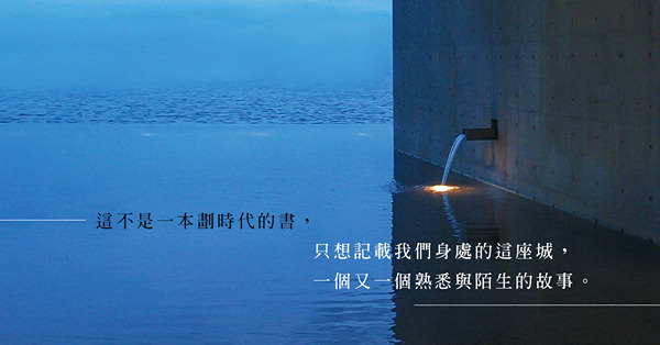 《你所不知的香港建築故事》：在這個連記憶都變得零碎的時代，如何讓精神延續下去？ 