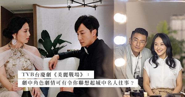 TVB台慶劇《美麗戰場》：圓滿落幕卻令人回味！鍾家寶、劉佩玥、徐富貴角色劇情，有令你聯想起城中名人往事嗎？