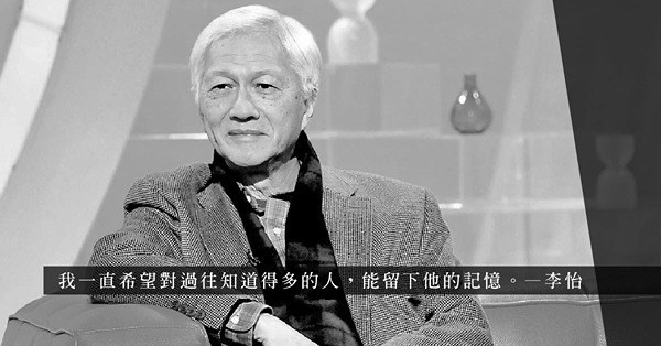 李怡離世了，《失敗者回憶錄》雖未完成，但他留下的，足矣