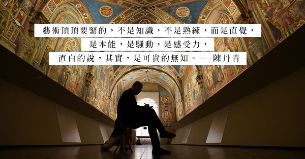 編者推介藝術節目《局部》：隨著陳丹青的視角，以可貴的無知去看世界藝術