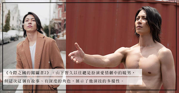 山下智久終於回歸！全裸拍攝《今際之國的闖關者2》，肌肉線條讓女生們尖叫！