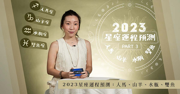 2023星座運程預測：人馬、山羊、水瓶、雙魚！哪一個優柔寡斷，出現分手危機？哪個星座三分鐘熱度誤事業？投資運好？塔羅師美子剖析！