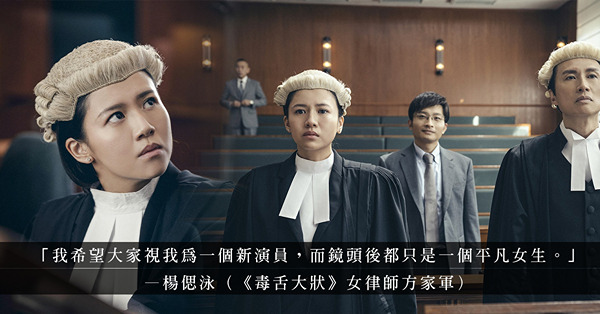 《毒舌大狀》除了子華神，女律師亦受人注目！演員楊偲泳：不想身材成焦點，希望演技讓人記得