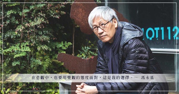 笑看人生的背後，只因看透了世事的荒謬！馮永基：「活著的價值取決於怎麼選擇。」 