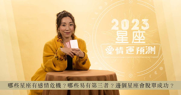 2023愛情運塔羅占卜Part 2！哪個星座今年可能結婚／求婚？哪些星座有感情危機？哪個星座會脫單成功？塔羅師美子剖析！