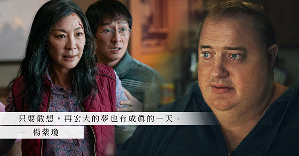 奧斯卡2023話題電影：《奇異女俠玩救宇宙》、《鯨》！楊紫瓊封史上首位亞裔影后、Brendan Fraser走出陰霾成影帝、關繼威逐夢故事超感動